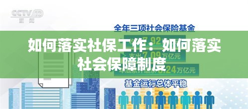 如何落实社保工作：如何落实社会保障制度 