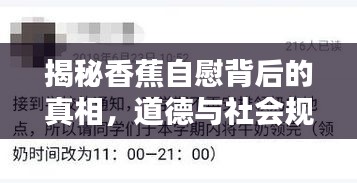 揭秘香蕉自慰背后的真相，道德与社会规范的警示