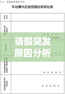 请假突发原因分析表：请假突发状况有哪些 