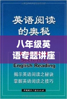 八年级英语专题讲座，深度探索语言学习的奥秘与广度