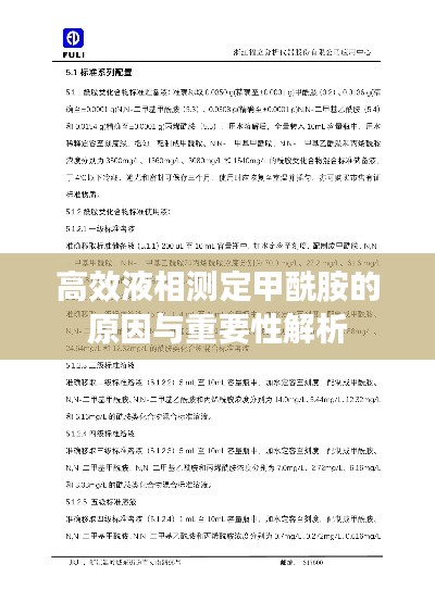 高效液相测定甲酰胺的原因与重要性解析