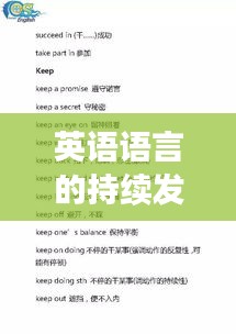 英语语言的持续发展与学习进步之路探索