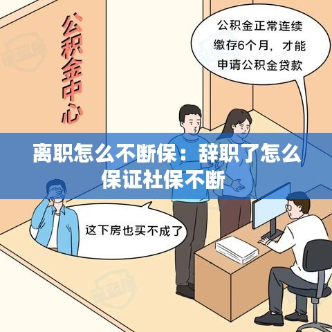 离职怎么不断保：辞职了怎么保证社保不断 