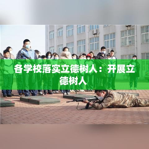 各学校落实立德树人：开展立德树人 