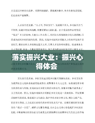 落实振兴大业：振兴心得体会 