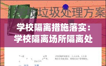 学校隔离措施落实：学校隔离场所隔离处置方案 