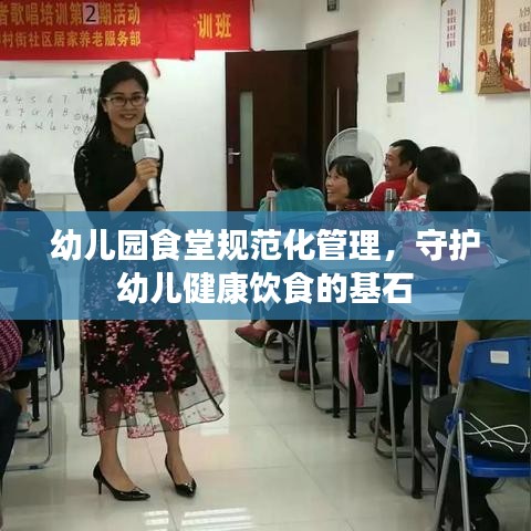 幼儿园食堂规范化管理，守护幼儿健康饮食的基石