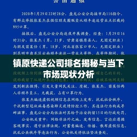 镇原快递公司排名揭秘与当下市场现状分析