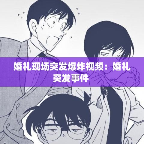 婚礼现场突发爆炸视频：婚礼突发事件 