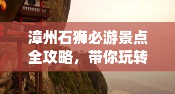 漳州石狮必游景点全攻略，带你玩转石狮之旅！