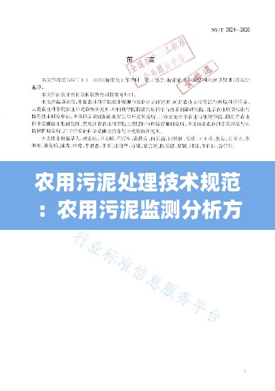 农用污泥处理技术规范：农用污泥监测分析方法pdf 