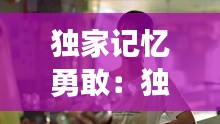 独家记忆勇敢：独家记忆勇敢爱段视频怀孕 