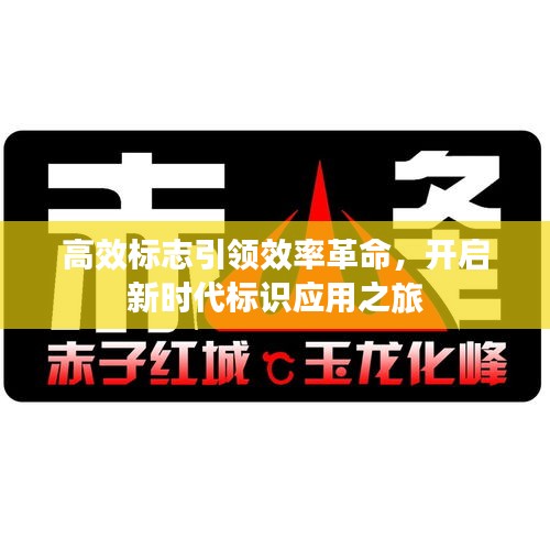 高效标志引领效率革命，开启新时代标识应用之旅