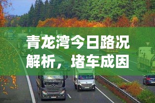 青龙湾今日路况解析，堵车成因深度剖析