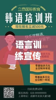 语言训练宣传海报模板，提升语言能力的高效必备利器！