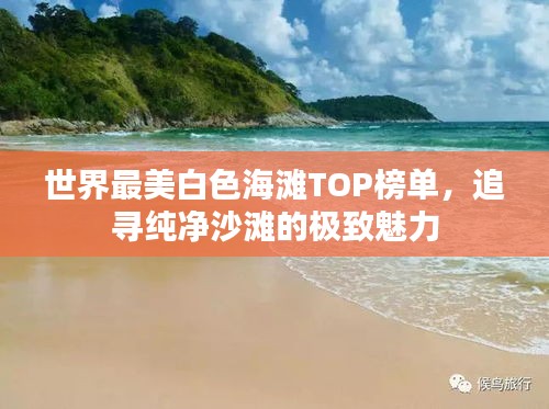 世界最美白色海滩TOP榜单，追寻纯净沙滩的极致魅力