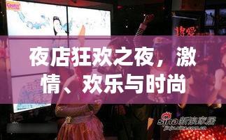 夜店狂欢之夜，激情、欢乐与时尚的交汇盛宴