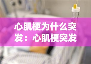 心肌梗为什么突发：心肌梗突发怎么办 