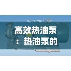 高效热油泵：热油泵的安装步骤 