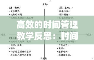 高效的时间管理教学反思：时间管理 反思 