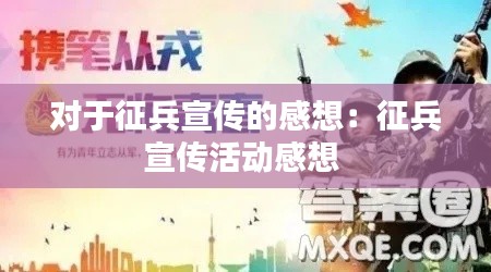 对于征兵宣传的感想：征兵宣传活动感想 