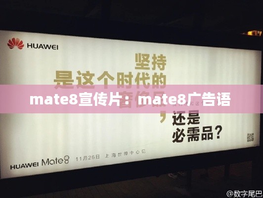 mate8宣传片：mate8广告语 