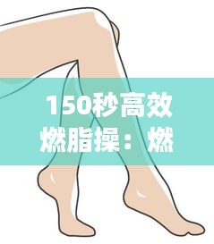 150秒高效燃脂操：燃脂操教学视频 