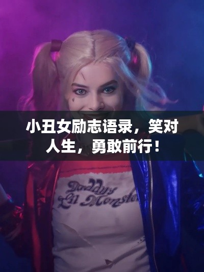 小丑女励志语录，笑对人生，勇敢前行！