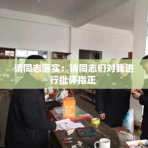 请同志落实：请同志们对我进行批评指正 