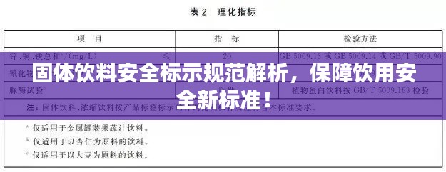 固体饮料安全标示规范解析，保障饮用安全新标准！