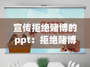 宣传拒绝赌博的ppt：拒绝赌博的警示语 