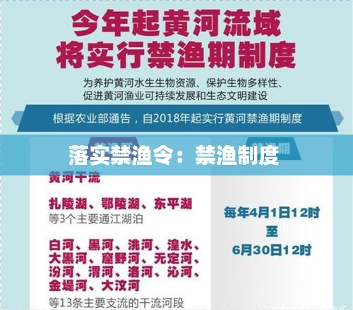 落实禁渔令：禁渔制度 