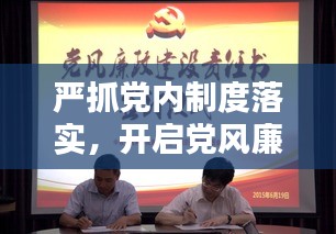 严抓党内制度落实，开启党风廉政新篇章