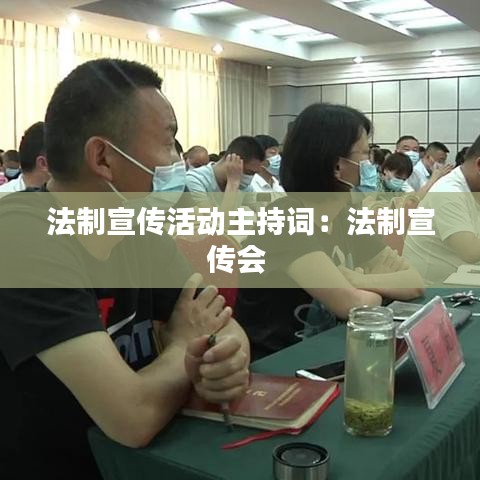 法制宣传活动主持词：法制宣传会 