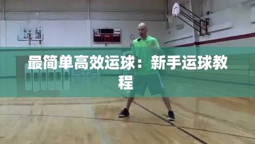 最简单高效运球：新手运球教程 