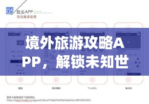 境外旅游攻略APP，解锁未知世界的必备导航工具