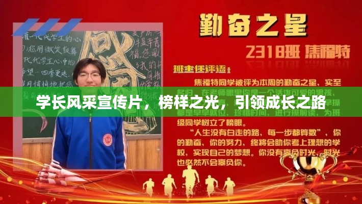 学长风采宣传片，榜样之光，引领成长之路