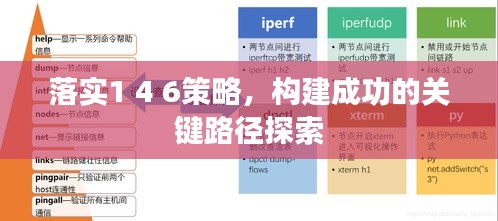 落实1 4 6策略，构建成功的关键路径探索