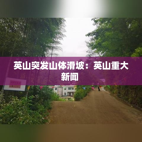 英山突发山体滑坡：英山重大新闻 