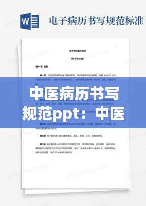 中医病历书写规范ppt：中医病历书写规范模板 