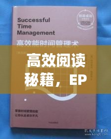 高效阅读秘籍，EPUB格式与阅读技巧结合，时间管理利器！