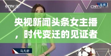 央视新闻头条女主播，时代变迁的见证者