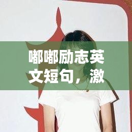 嘟嘟励志英文短句，激发无限正能量！