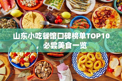 山东小吃餐馆口碑榜单TOP10，必尝美食一览