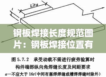 钢板焊接长度规范图片：钢板焊接位置有几种类型 