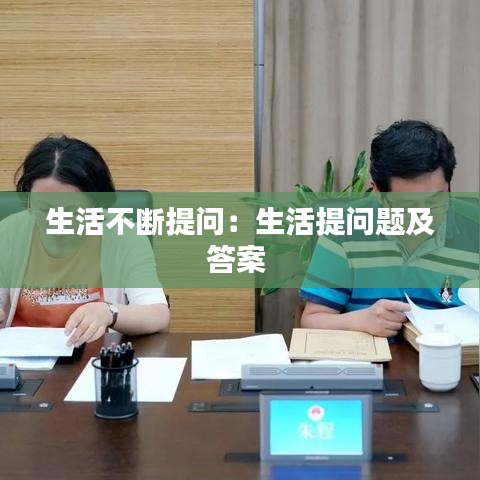 生活不断提问：生活提问题及答案 