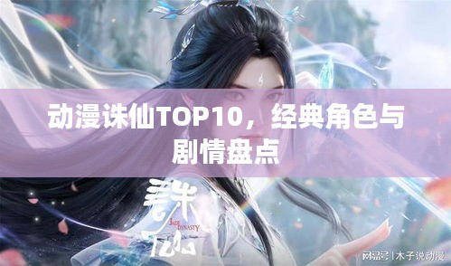 动漫诛仙TOP10，经典角色与剧情盘点