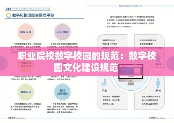 职业院校数字校园的规范：数字校园文化建设规范 