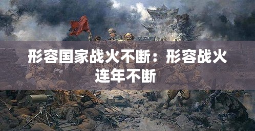 形容国家战火不断：形容战火连年不断 