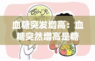 血糖突发增高：血糖突然增高是糖尿病吗 